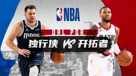 NBA常规赛最新赛况独行侠vs开拓者