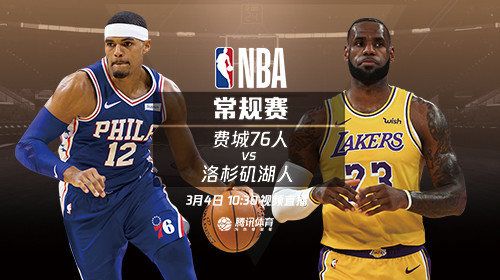 NBA常规赛最新赛况湖人vs76人
