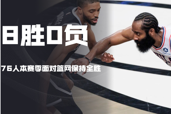 NBA季后赛：76人横扫篮网，晋级东区半决赛