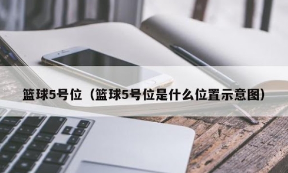 篮球中的“5号位”是什么意思？
