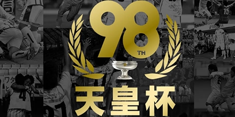 天皇杯是什么赛事？